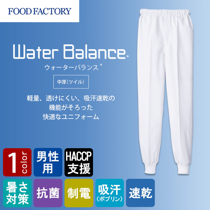 食品工場向け衛生服 高温作業向け 軽量素材で爽やかな着用感! 中厚・ホッピングパンツ1色[男性用]　商品イメージ説明