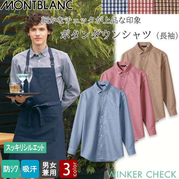 ボタンダウンシャツ　チェックシャツ　ワイン　ブルー　ブラウン　長袖　飲食ユニフォーム　飲食制服　トップ"