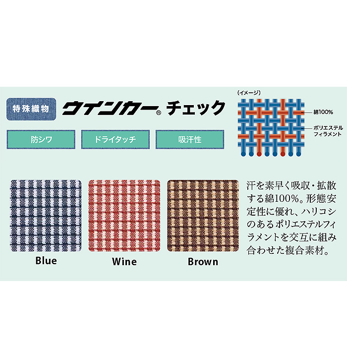 シワになりにくいドライタッチ素材　チェック柄コックシャツ3色【兼用】　詳細画像