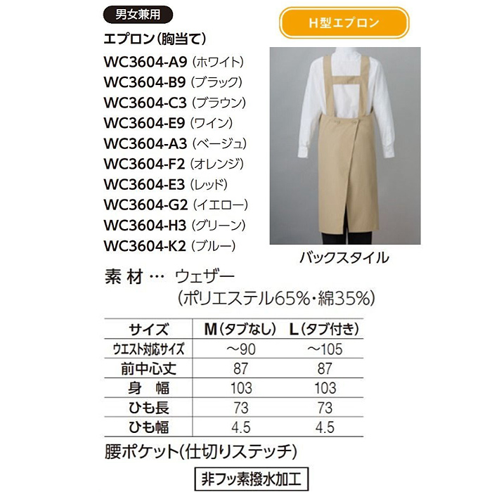 H形胸当てエプロン【10色M・L】撥水、軽くて丈夫な綿混素材　ウエスト105cmまで対応　サイズ