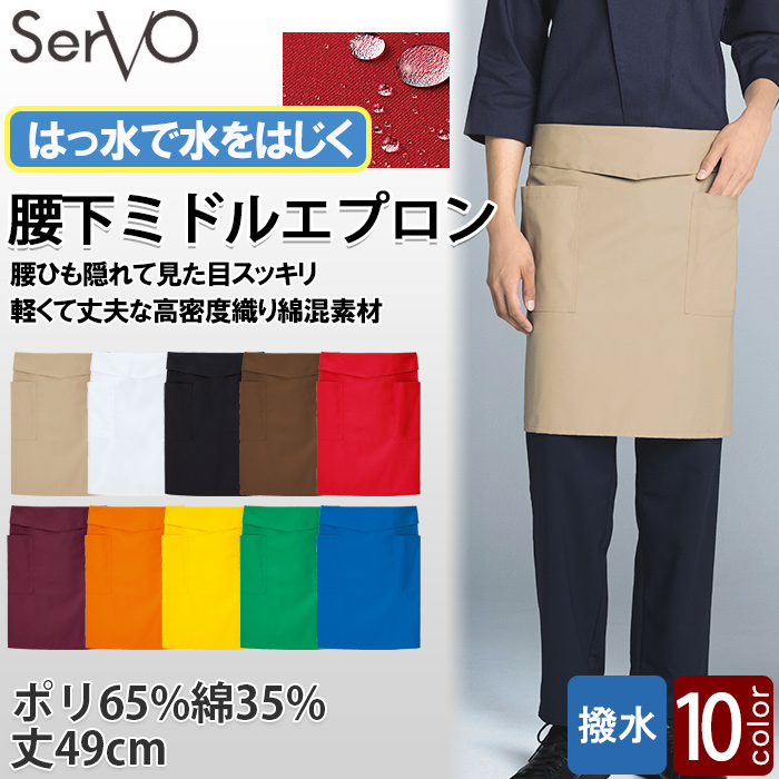 腰ひも隠れてスッキリ　腰下ミドルエプロン【10色】撥水、軽くて丈夫な綿混素材　トップ