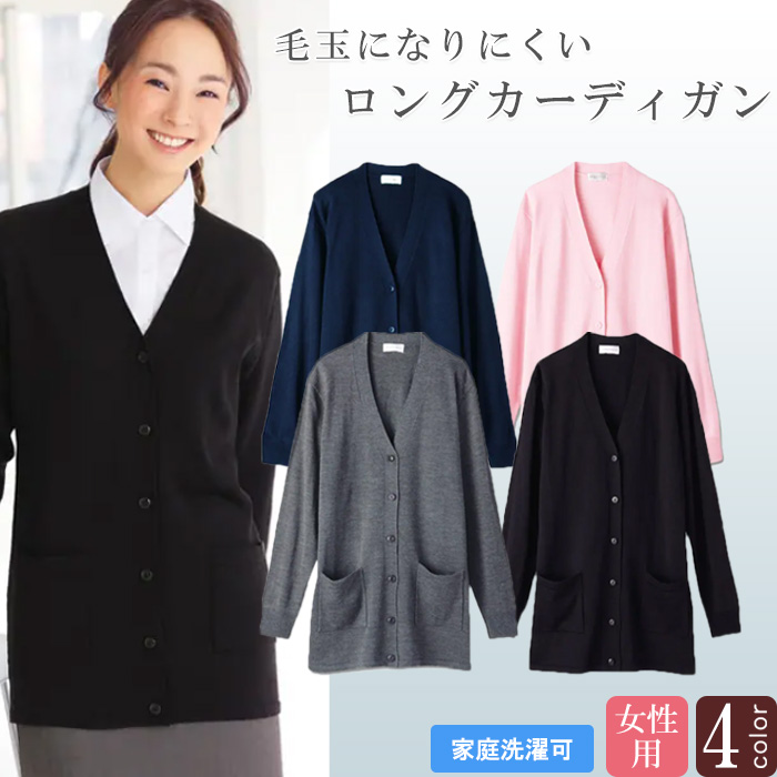 ロングカーディガン 毛玉防止　グレー　ピンク、ネイビー　ブラック　家庭洗濯可トップ