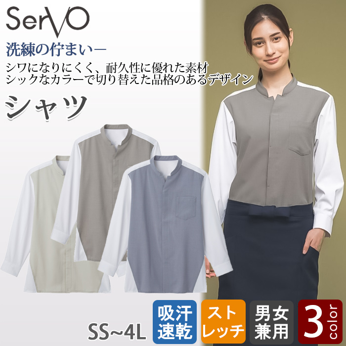 スタンドカラーシャツ【兼用】3色　ポリ100%シワになりにくい 　トップ