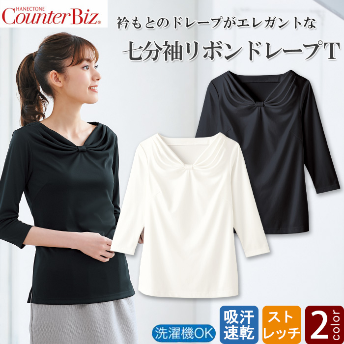 七分袖リボンドレープT 　白　黒　美しいドレープを描くおもてなしスタイル　ホテル受付制服　エステ制服　