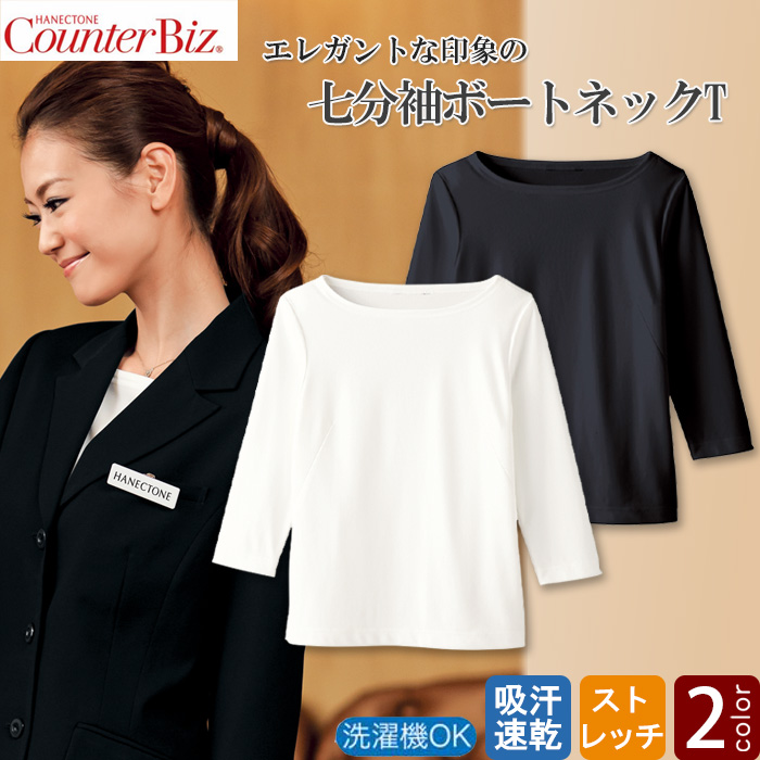七分袖ボートネックT 　白　黒　美しいドレープを描くおもてなしスタイル　ホテル受付制服　エステ制服　