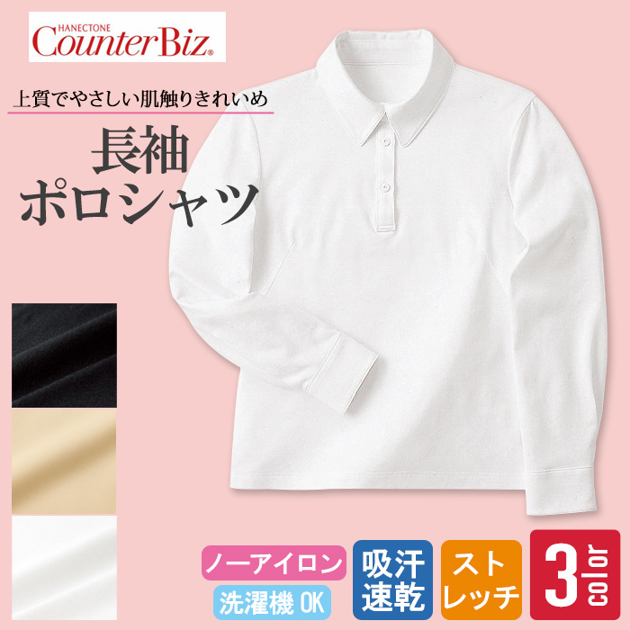 [受付案内・事務制服]長袖ポロシャツ　きれいめ上質感のあるやさしい肌触り　トップ