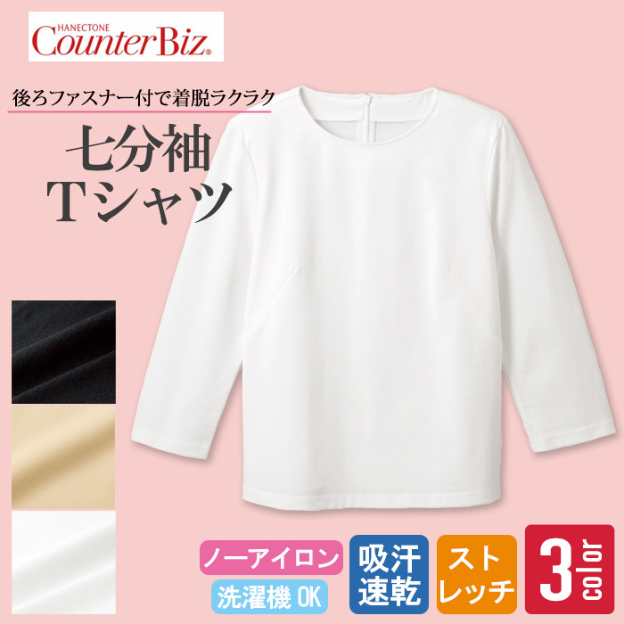 [受付案内・事務制服]七分袖カットソー　後ろファスナーで着脱ラクラク　上質感のあるやさしい肌触り　トップ