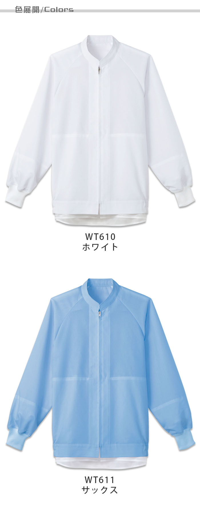 食品工場向け衛生服 高温作業向け 高通気度白衣 涼しい麻の肌あたり。 長袖ジャンパー2色[兼用]　商品色展開説明