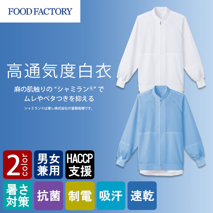食品工場向け衛生服 高温作業向け 高通気度白衣 涼しい麻の肌あたり。 長袖ジャンパー2色[兼用]　商品イメージ説明