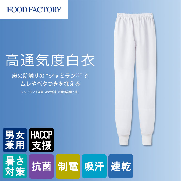 食品工場向け衛生服 高温作業向け 軽量素材なのに透けにくい! 薄手・ホッピングパンツ2色[女性用]　商品イメージ説明