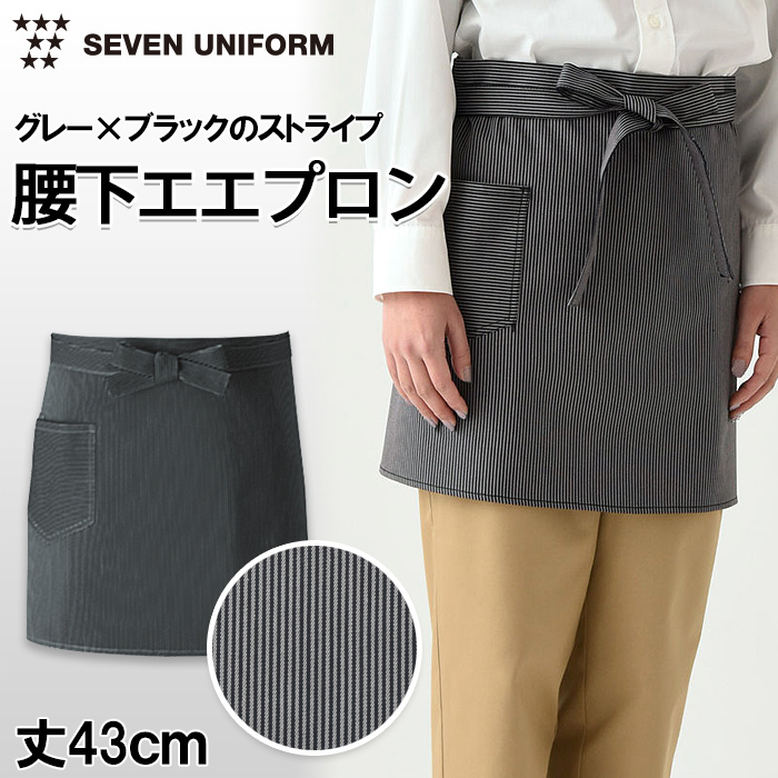 グレー×ブラックのストライプ　腰下ショートエプロン【兼用】丈43cm　トップ