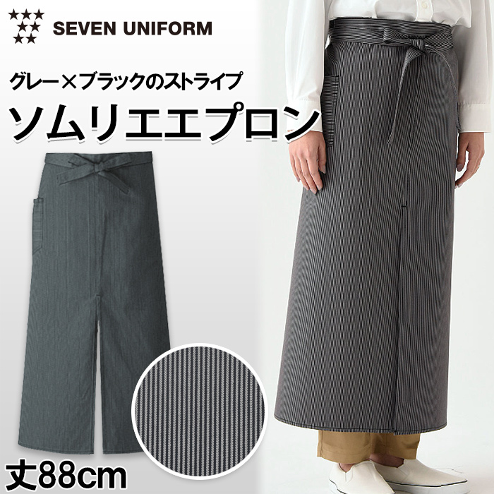 グレー×ブラックのストライプ　ソムリエエプロン【兼用】丈88cm　トップ
