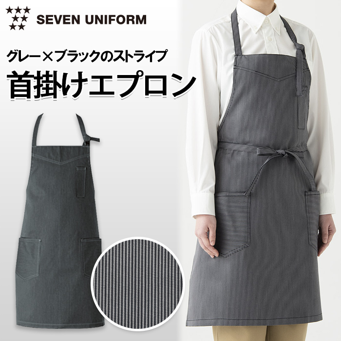 グレー×ブラックのストライプ　首掛けエプロン【兼用】　トップ