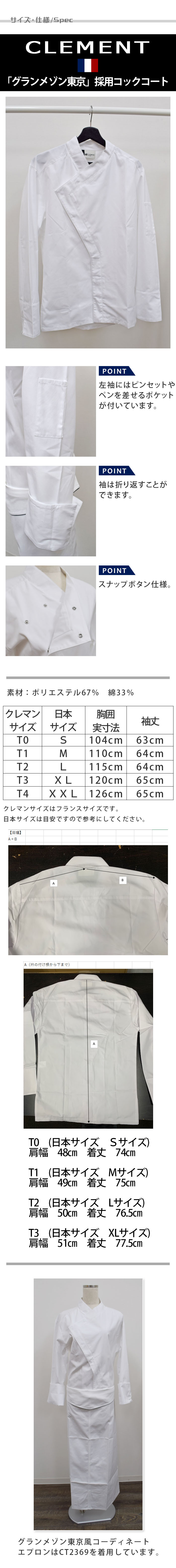 ついに登場!ドラマ「グランメゾン東京」採用 クレマン社製コックコート【兼用】 サイズ、スペック説明