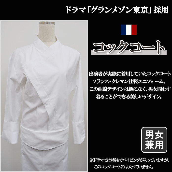 ついに登場!ドラマ「グランメゾン東京」採用 クレマン社製コックコート【兼用】 商品イメージ説明