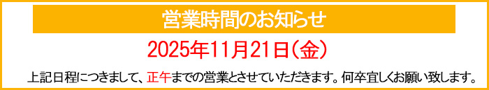 営業時間のおしらせ