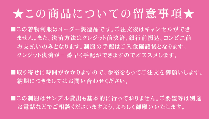 着物制服 注文時注意事項