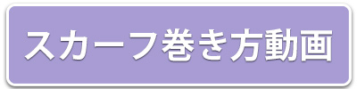 スカーフ巻き方動画