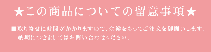 着物制服アイテム注文時注意事項