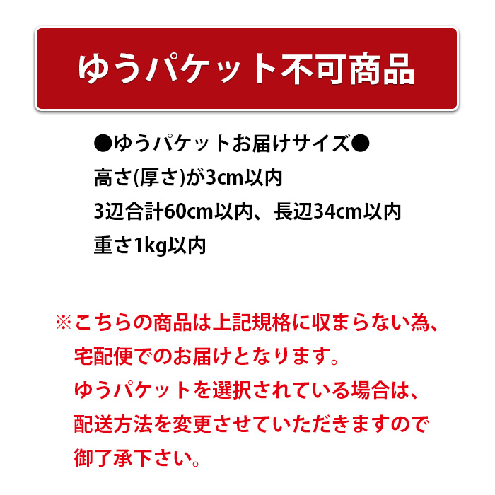ゆうパケット不可